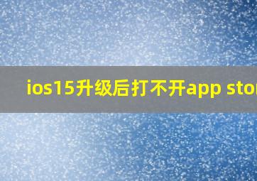 ios15升级后打不开app store